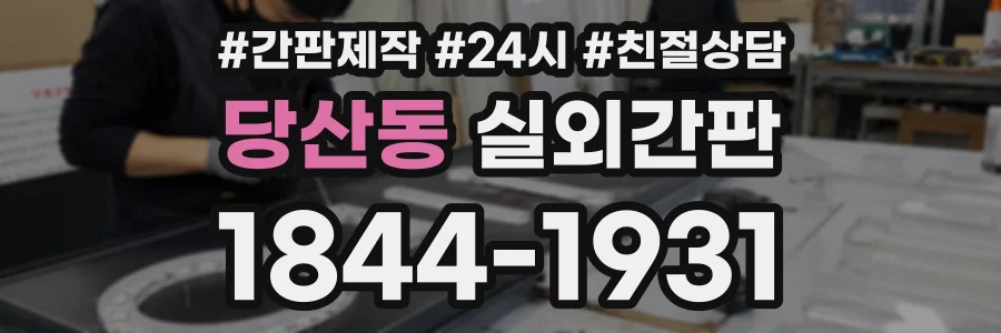당산동 실외간판 상담 전화 1844-1931