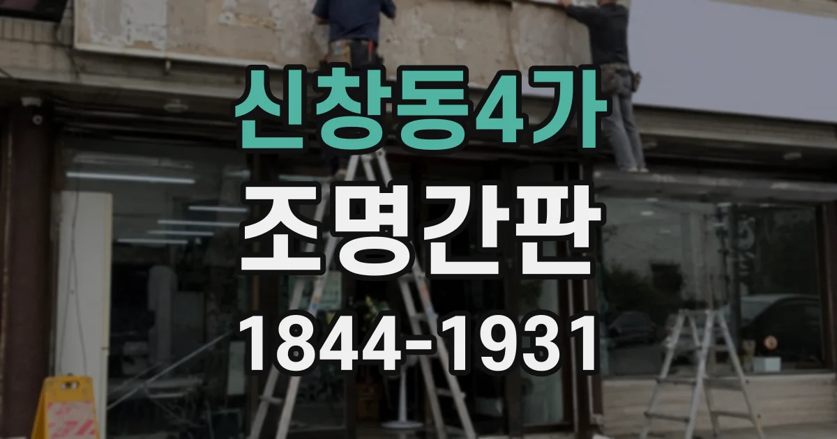 신창동4가 조명간판