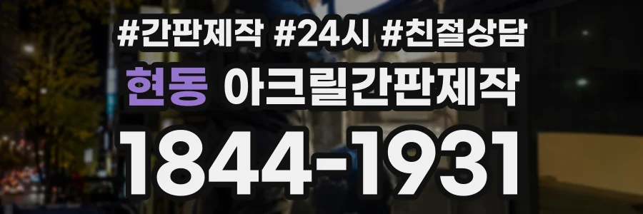 현동 아크릴간판제작 상담 전화 1844-1931