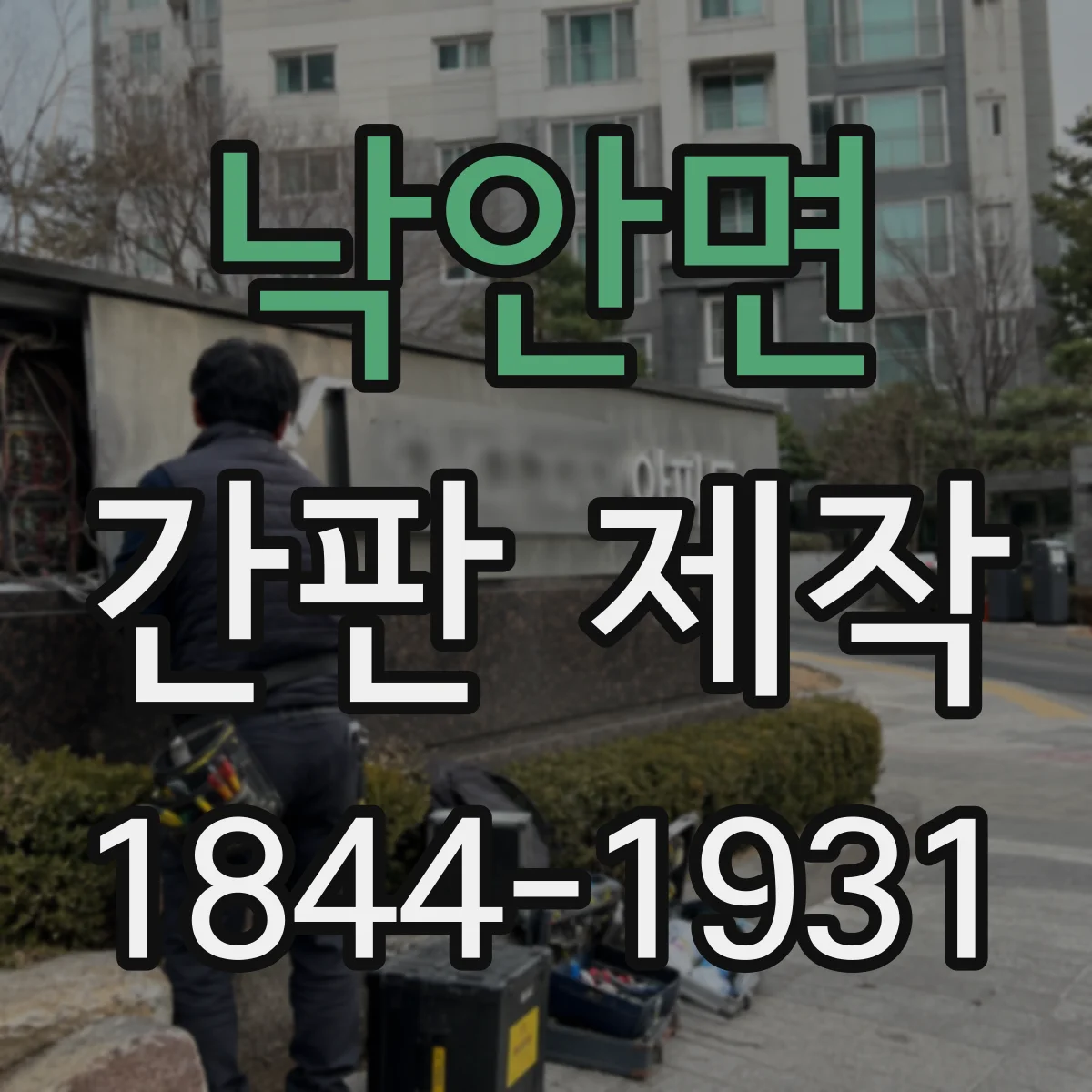 낙안면 간판 제작