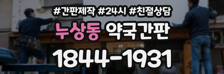 누상동 약국간판 상담 전화 1844-1931
