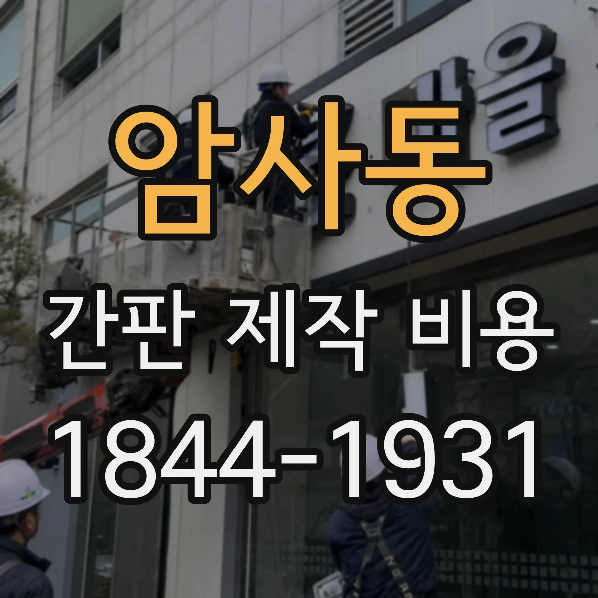 암사동 간판 제작 비용
