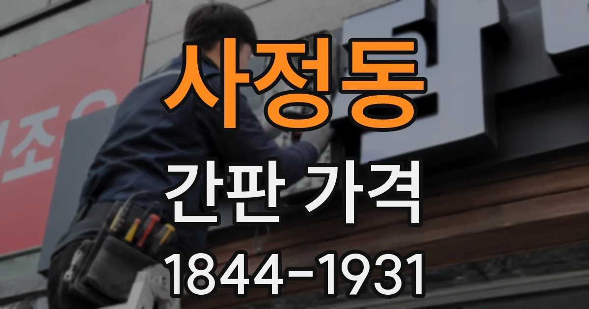 사정동 간판 가격