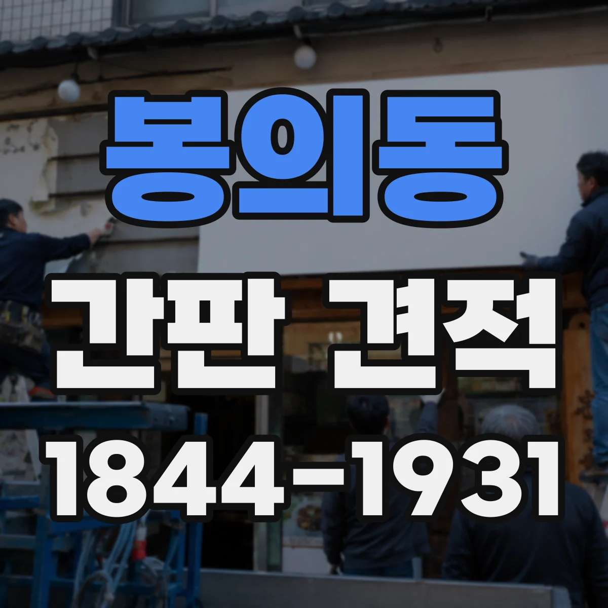 봉의동 간판 견적