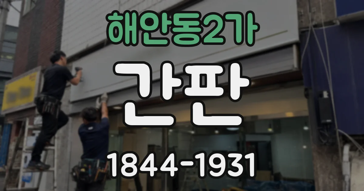 해안동2가 간판
