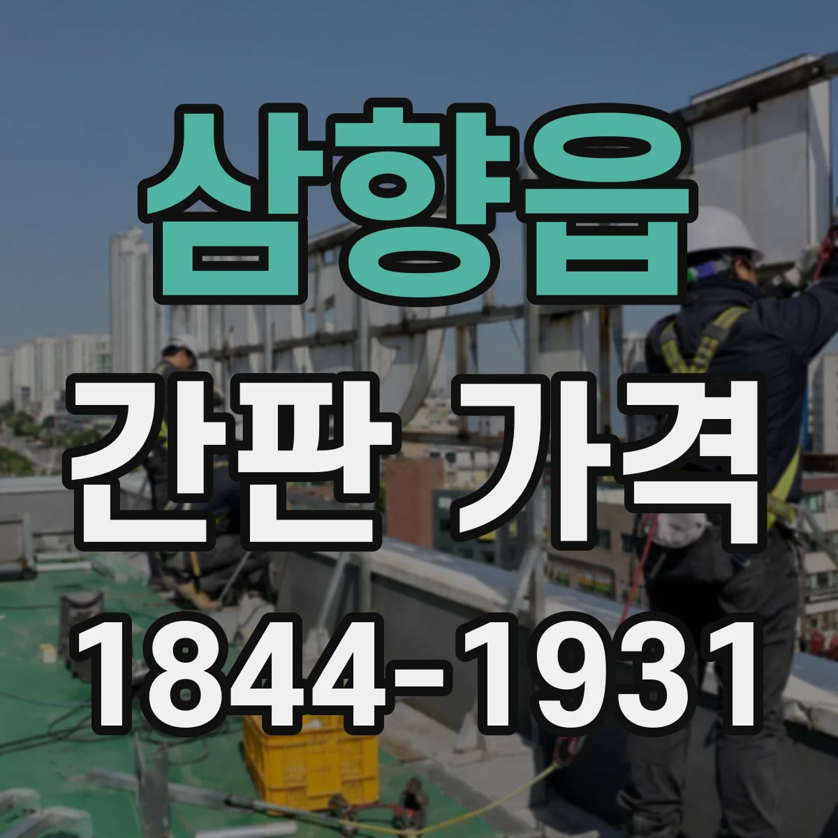 삼향읍 간판 가격