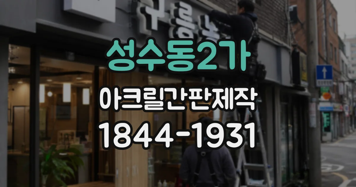 성수동2가 아크릴간판제작