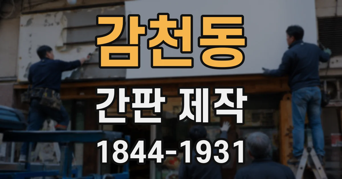 감천동 간판 제작