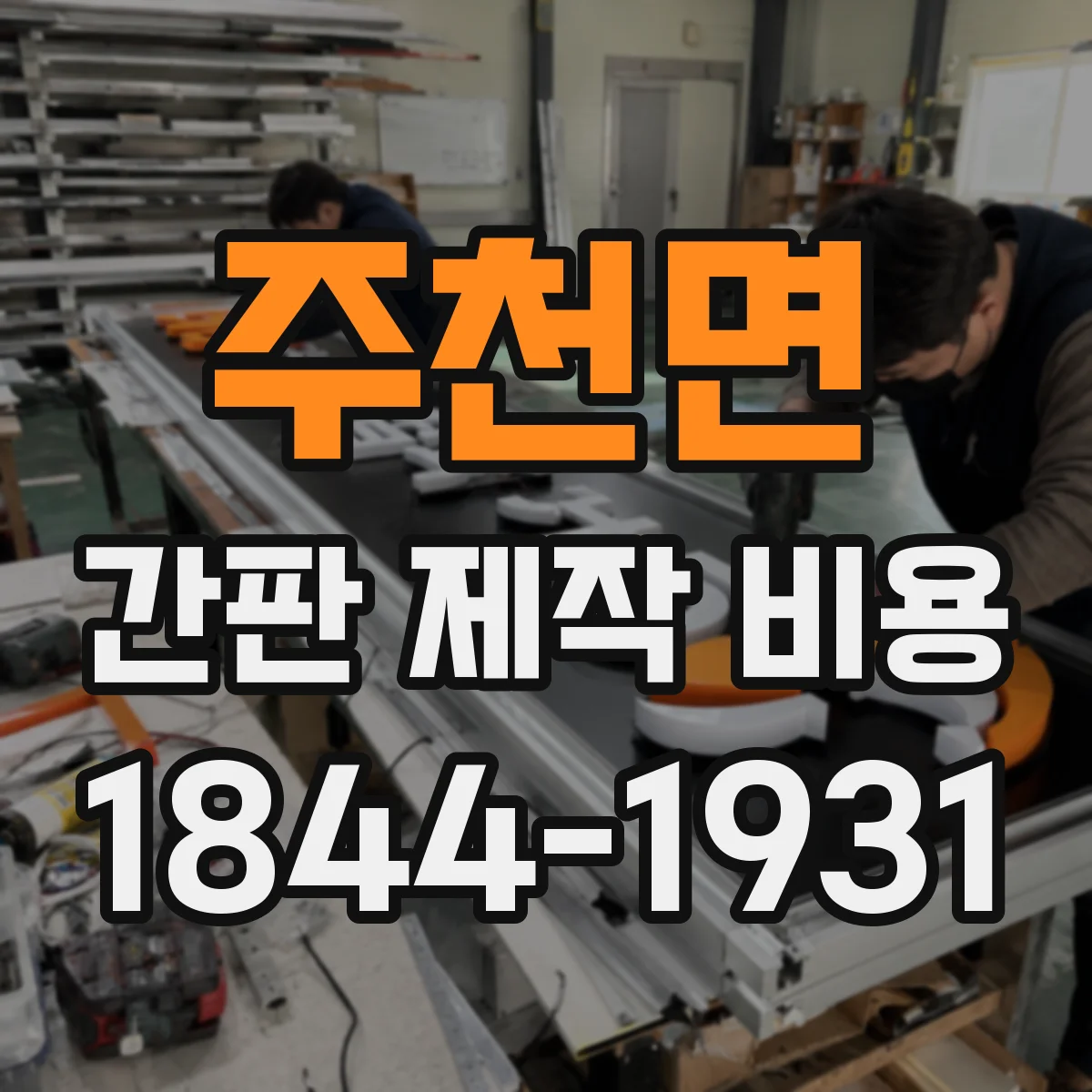 주천면 간판 제작 비용