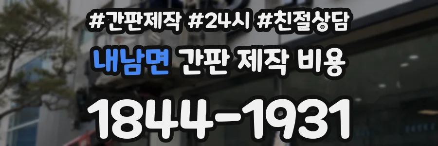 내남면 간판 제작 비용