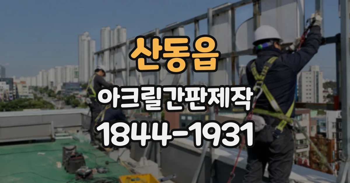 산동읍 아크릴간판제작