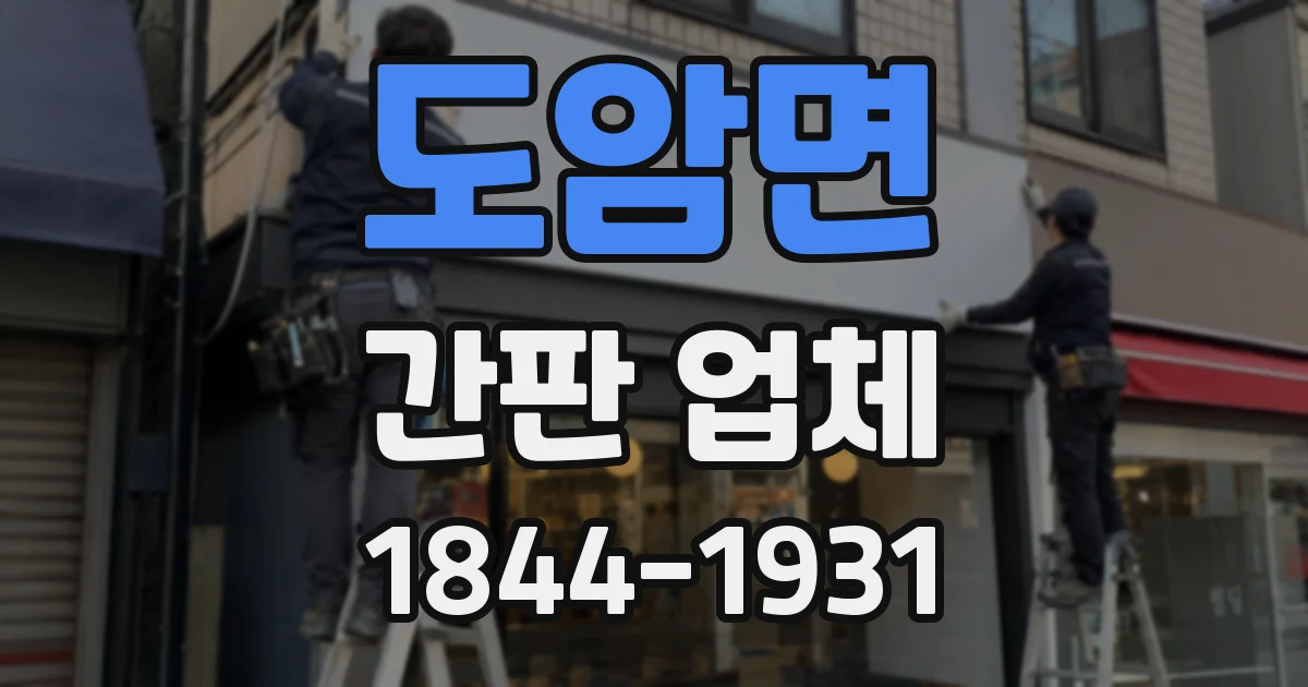 도암면 간판 업체