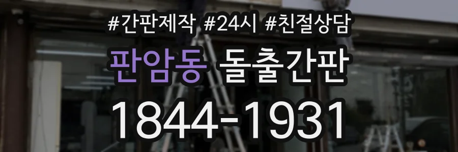 판암동 돌출간판 상담 전화 1844-1931
