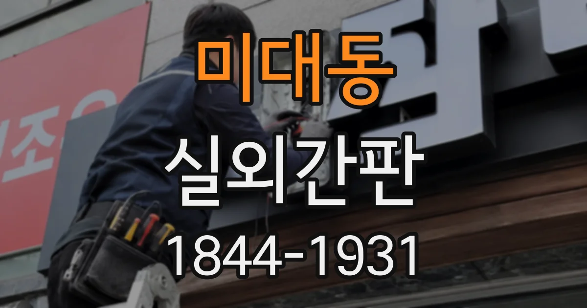 미대동 실외간판