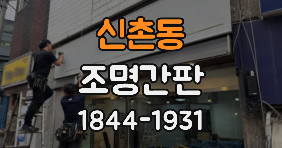 신촌동 조명간판