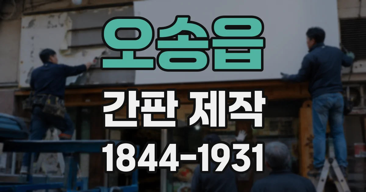 오송읍 간판 제작