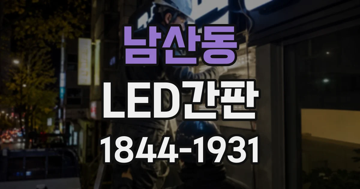 남산동 LED간판