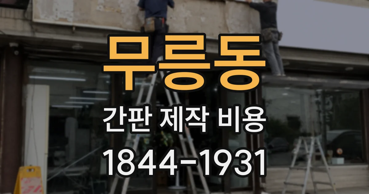 무릉동 간판 제작 비용