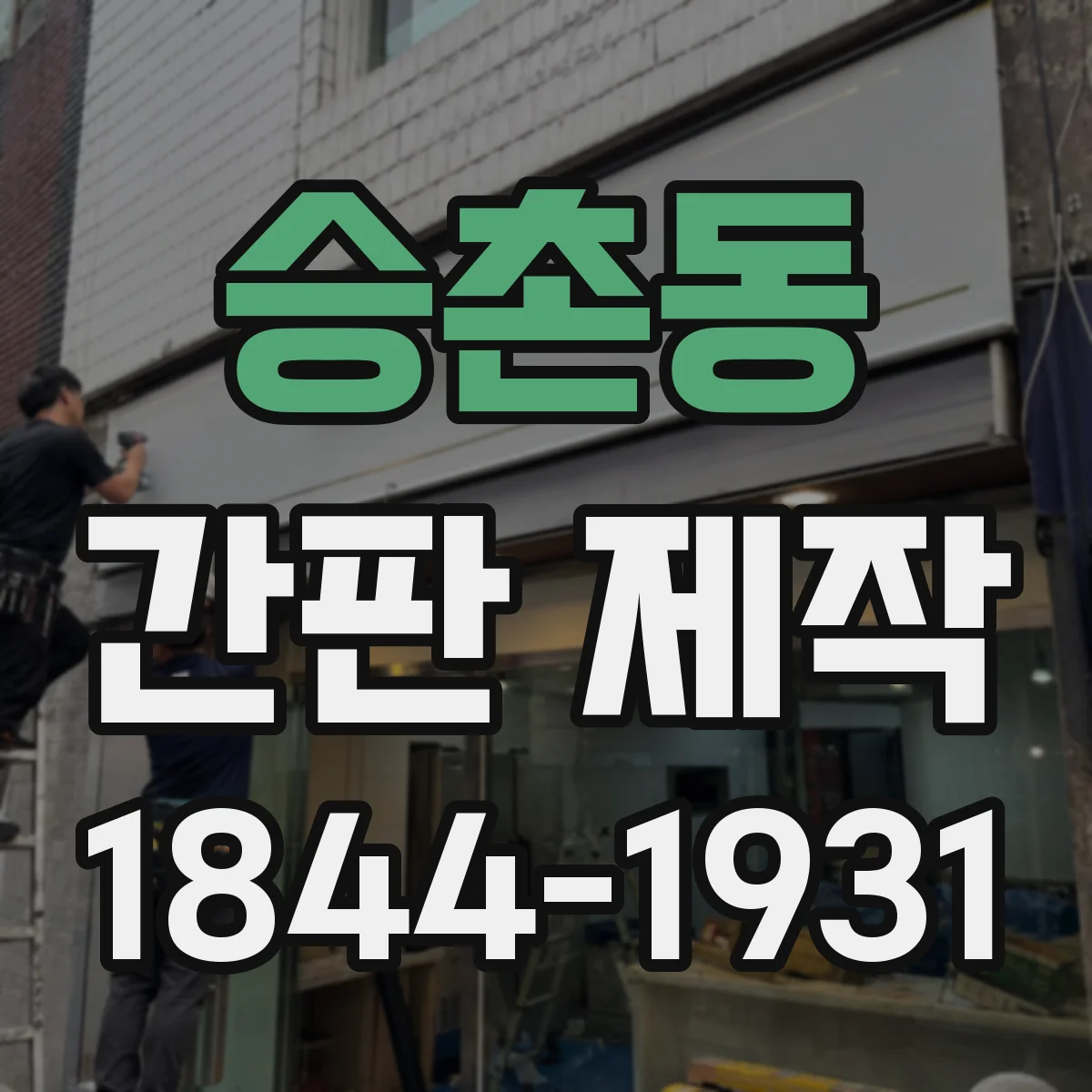 승촌동 간판 제작