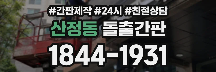 산정동 돌출간판 상담 전화 1844-1931