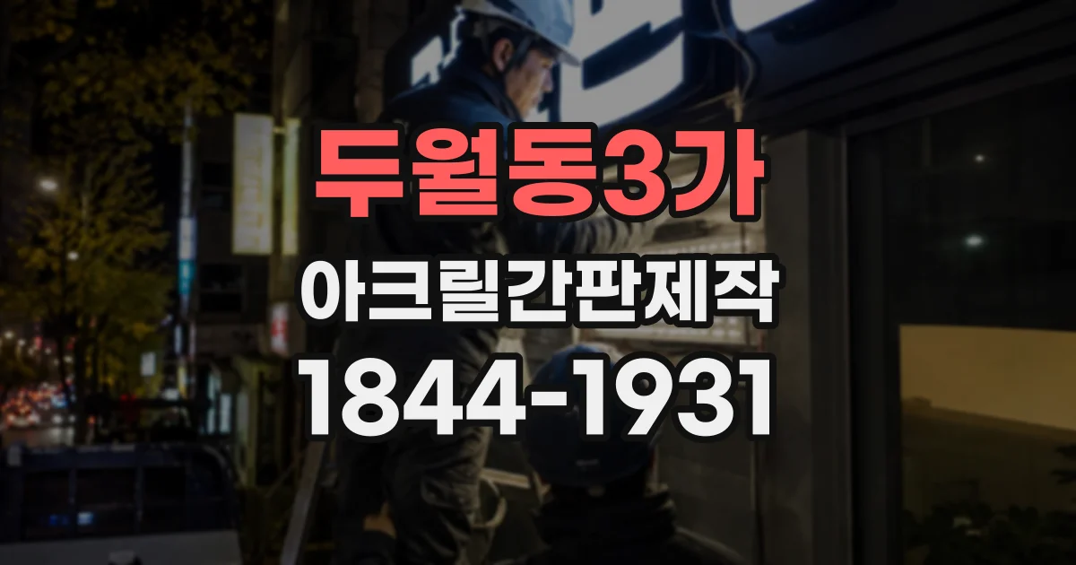 두월동3가 아크릴간판제작