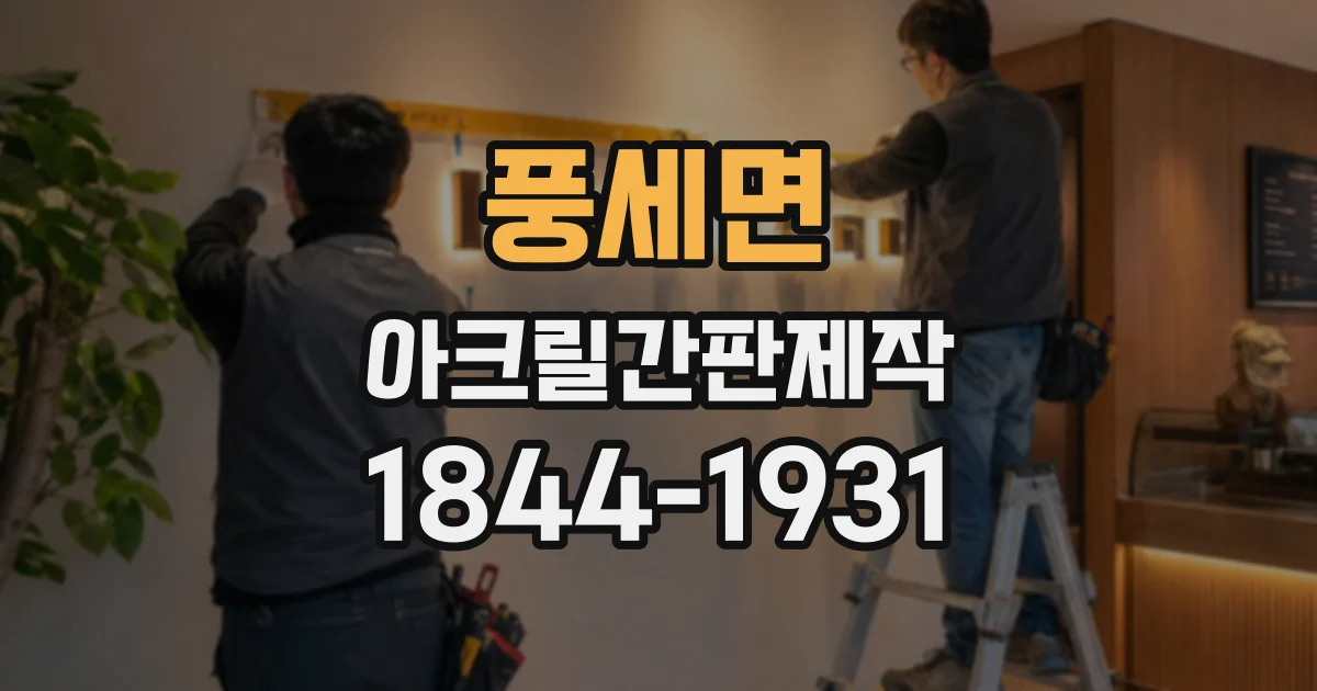 풍세면 아크릴간판제작