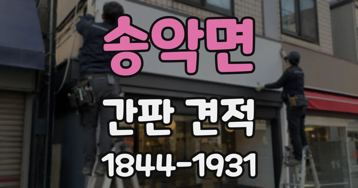 송악면 간판 견적