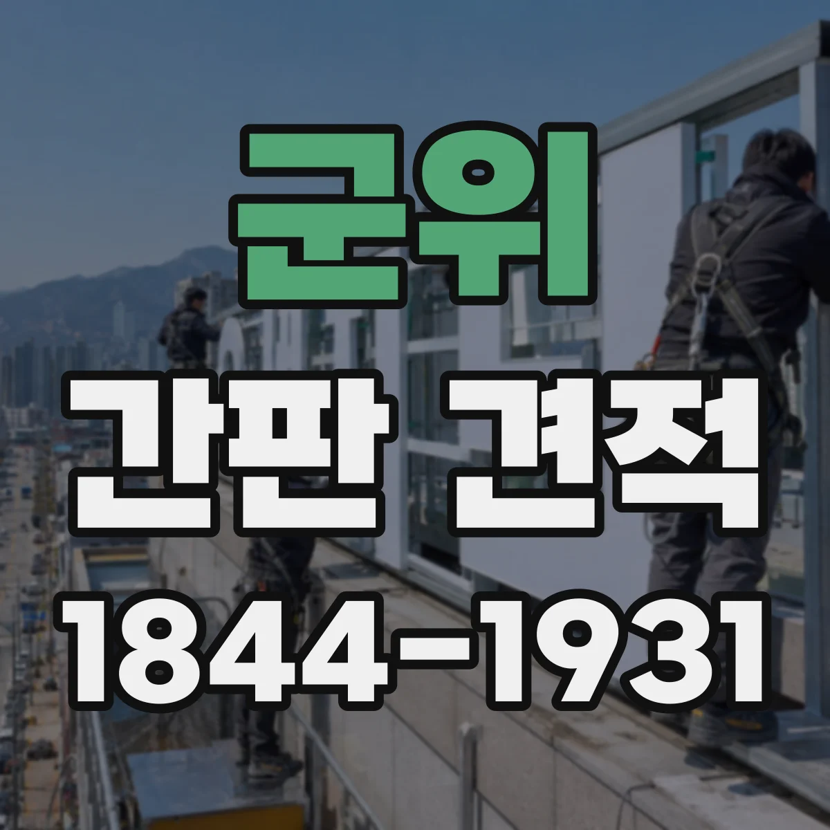 군위 간판 견적 단가 산정에 반영되는 설치 환경 조건 살펴보기