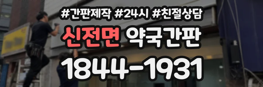 신전면 약국간판 상담 전화 1844-1931