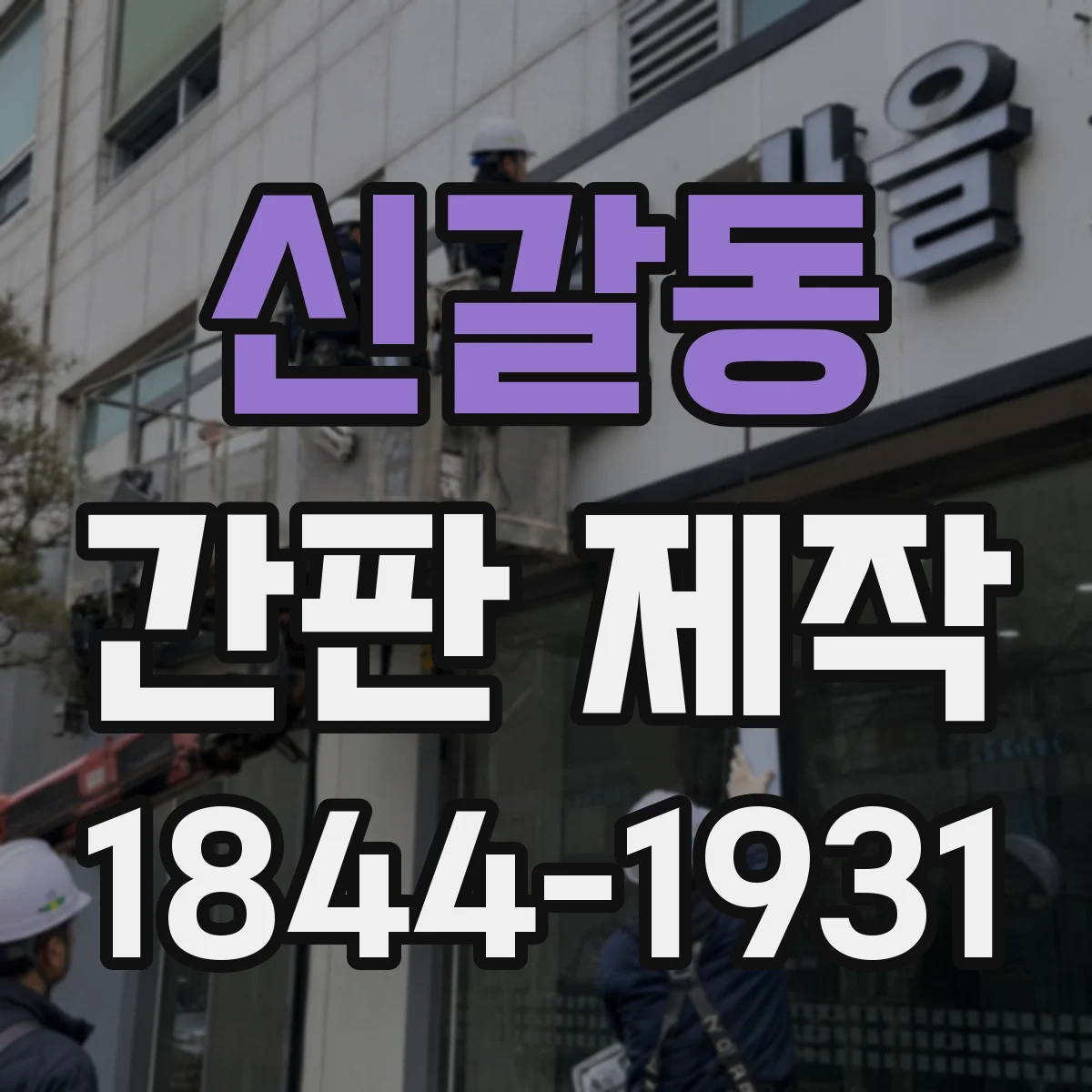 신갈동 간판 제작