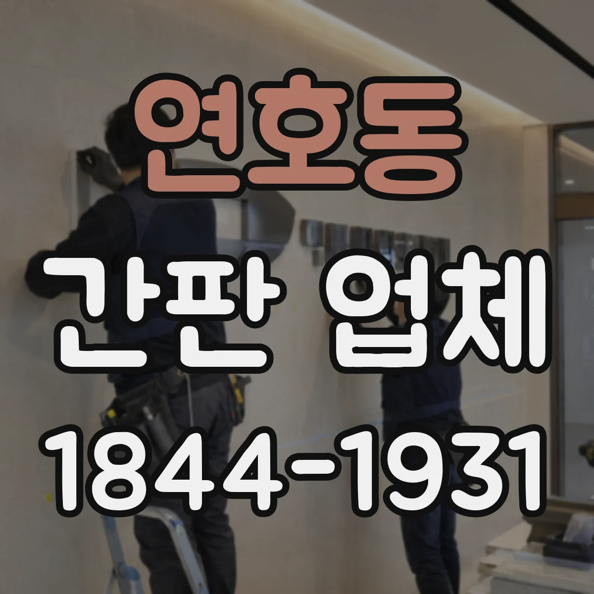 연호동 간판 업체