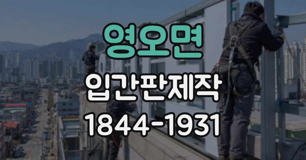 영오면 입간판제작