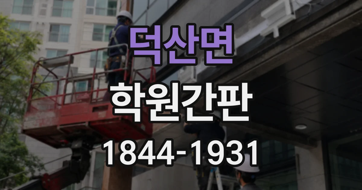 덕산면 학원간판