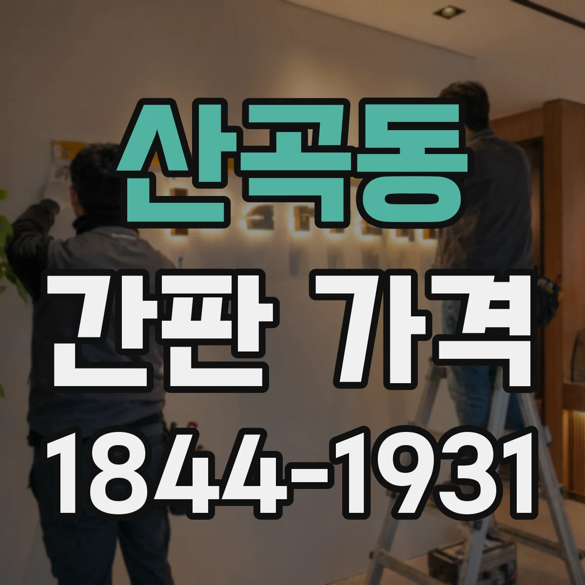 산곡동 간판 가격