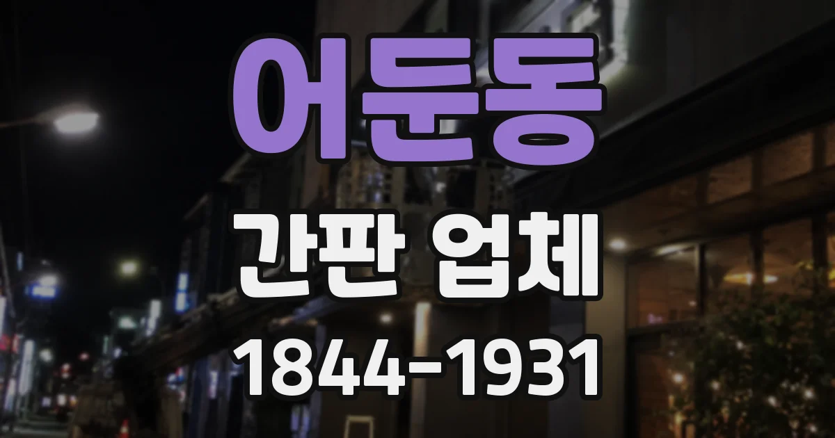 어둔동 간판 업체