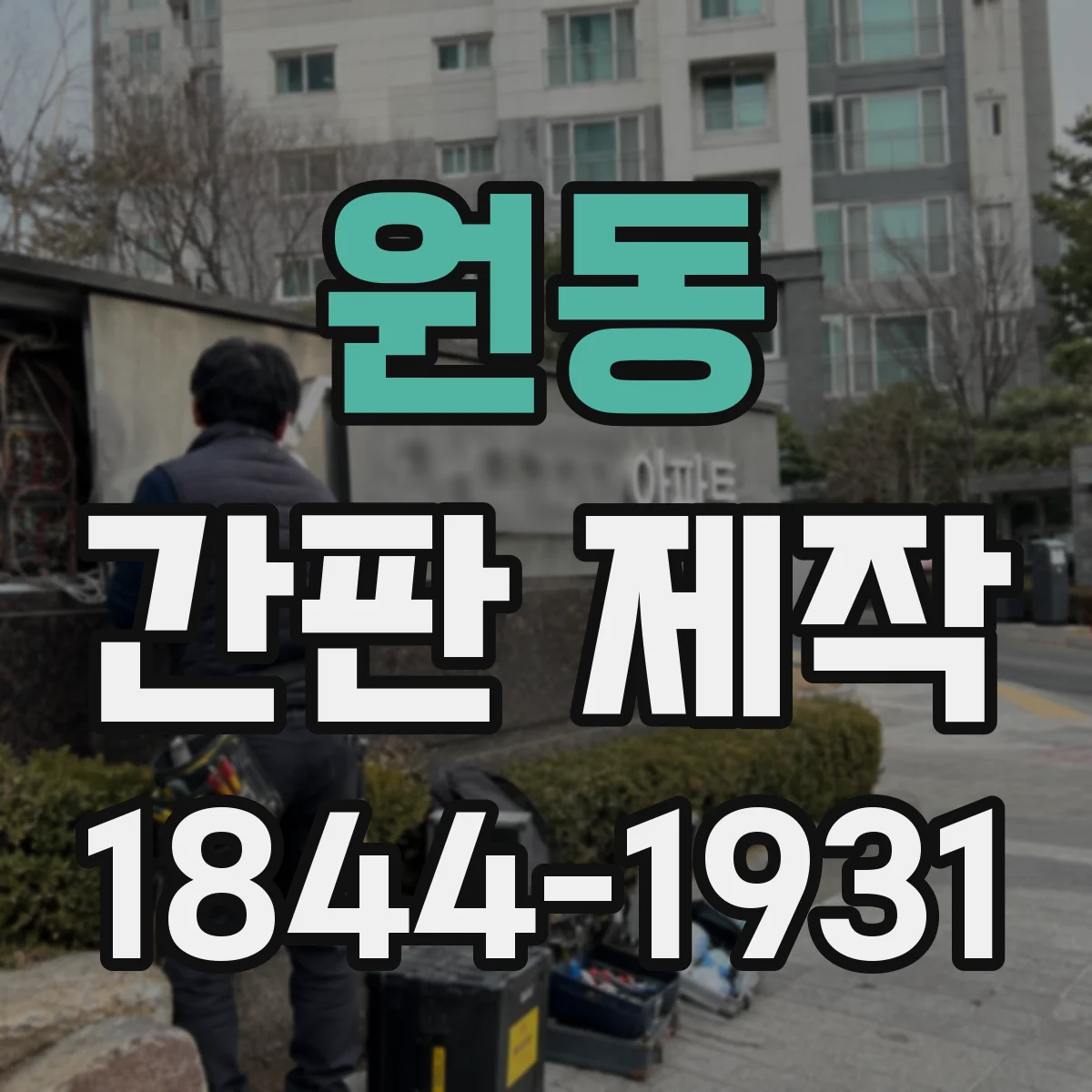 원동 간판 제작