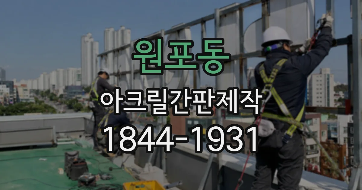 원포동 아크릴간판제작