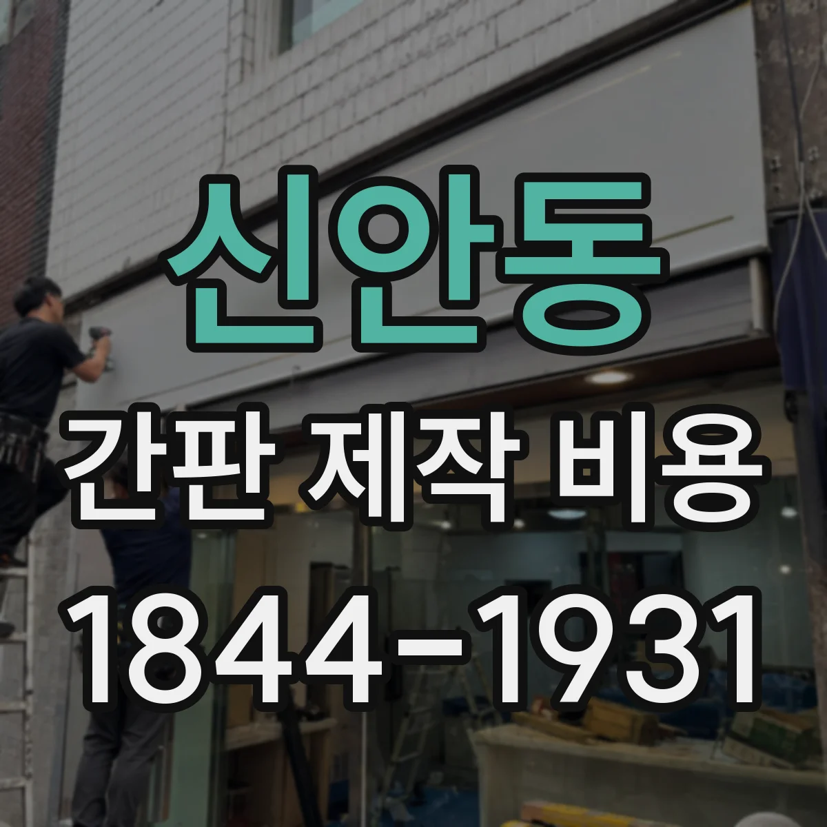 신안동 간판 제작 비용