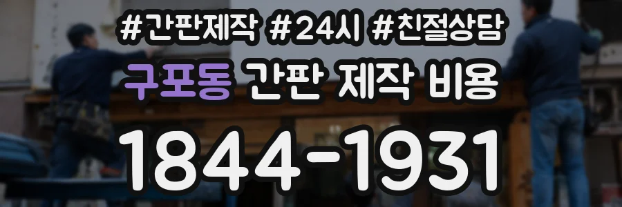 구포동 간판 제작 비용