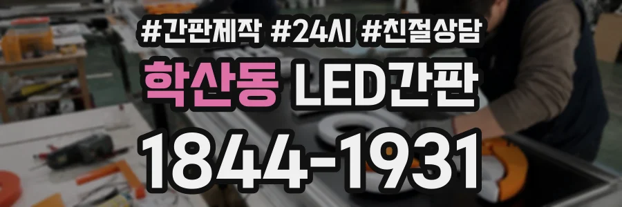 학산동 LED간판 상담 전화 1844-1931