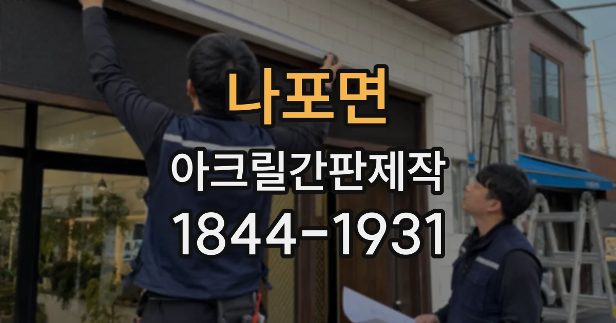 나포면 아크릴간판제작 건물 외벽 재질에 따른 설치 차이