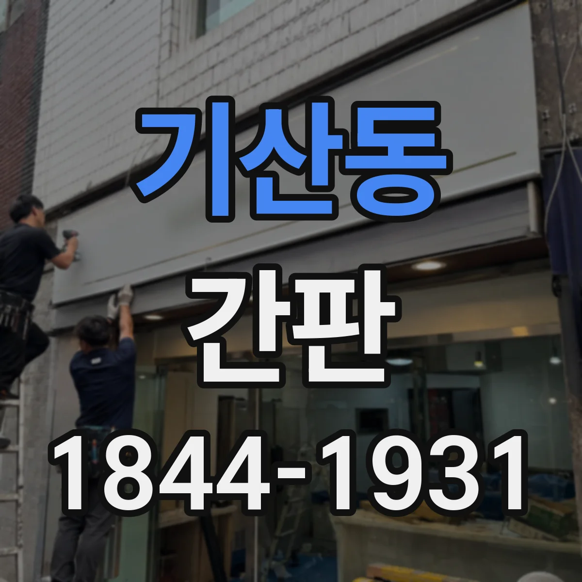 기산동 간판