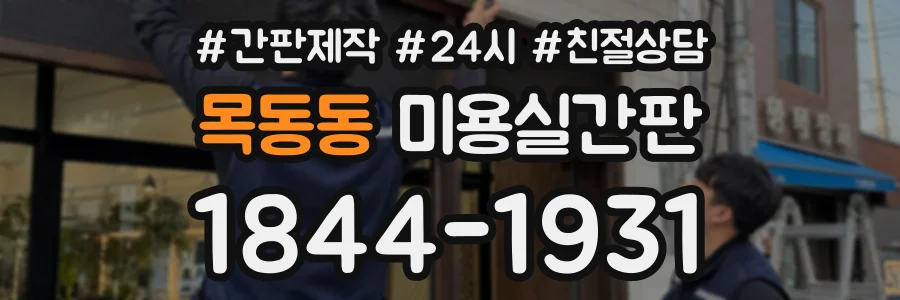 목동동 미용실간판 상담 전화 1844-1931