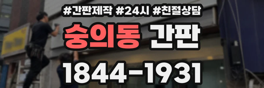 숭의동 간판
