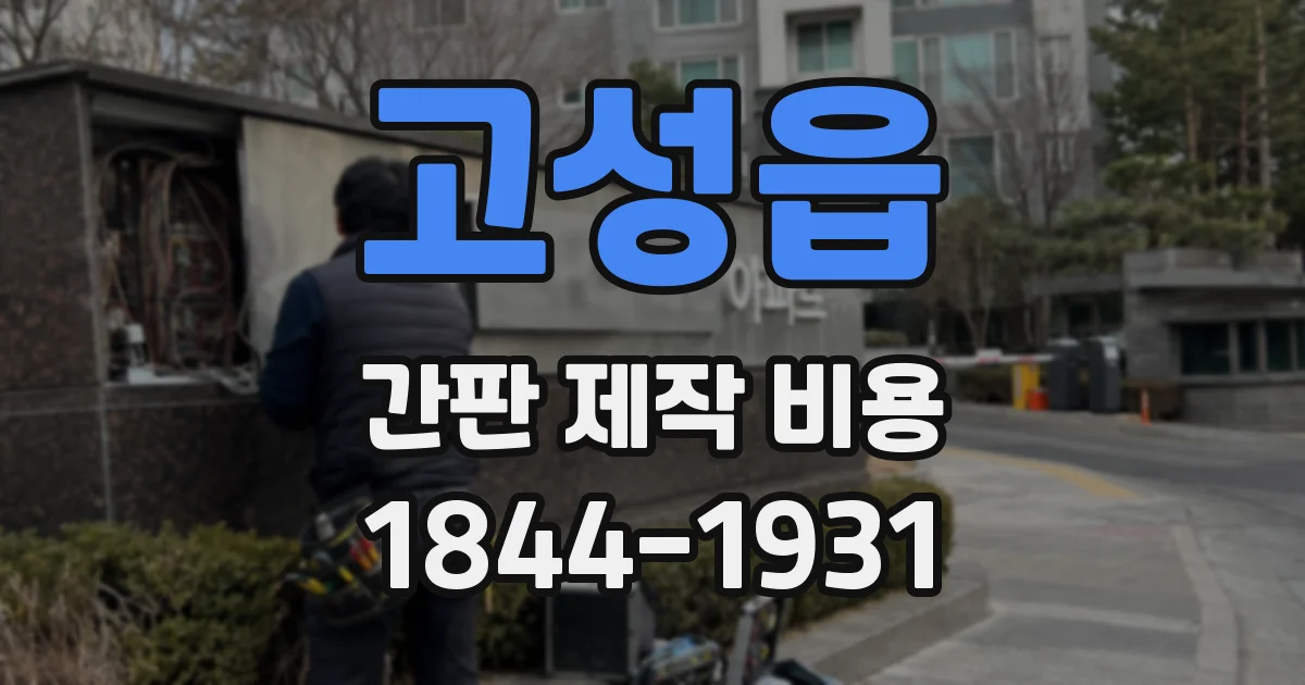 고성읍 간판 제작 비용