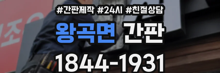 왕곡면 간판