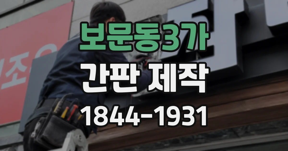 보문동3가 간판 제작