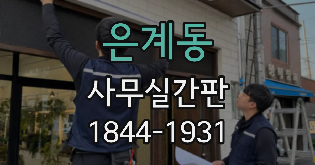은계동 사무실간판