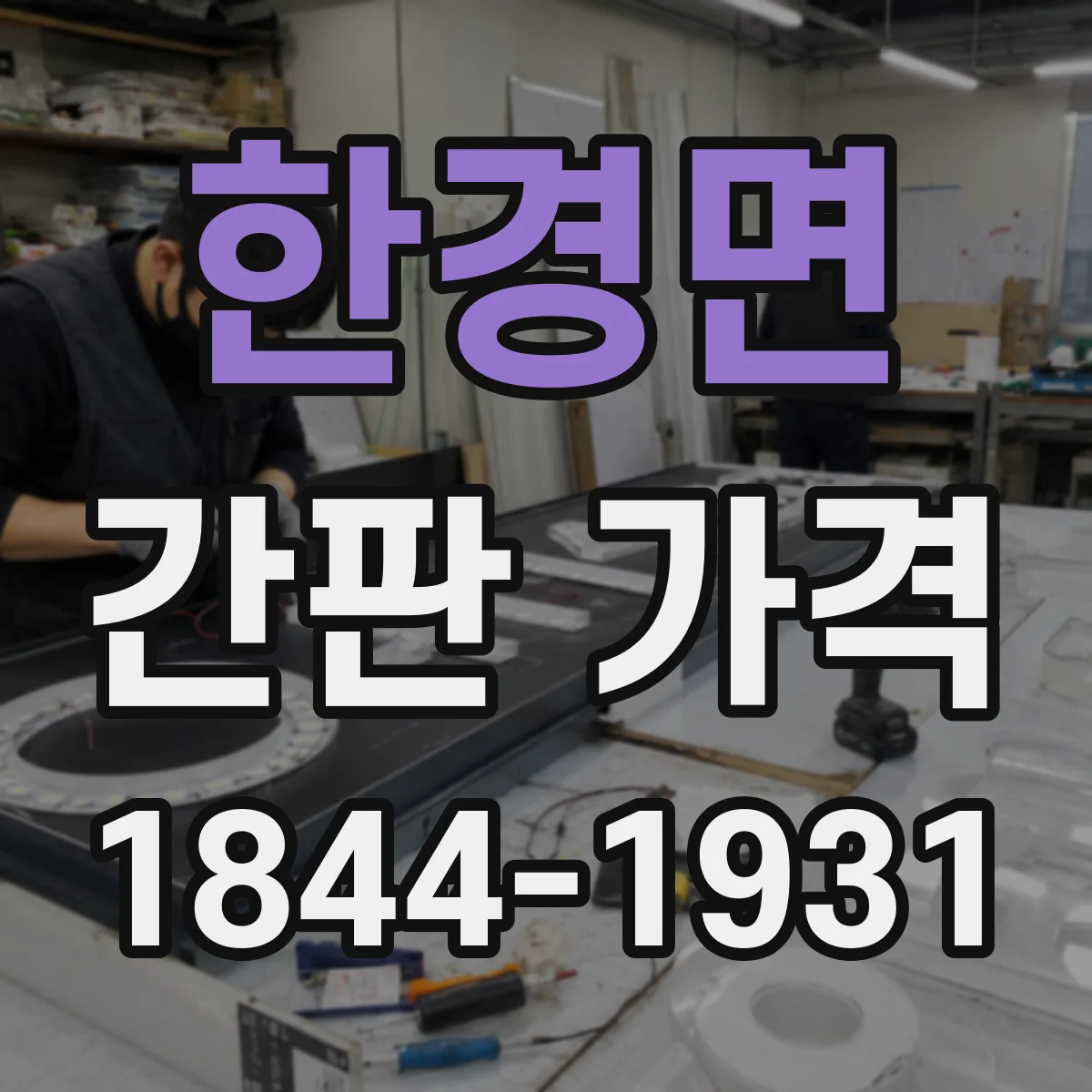 한경면 간판 가격