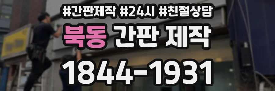 북동 간판 제작